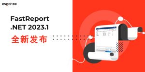 主流报表开发工具FastReport.Net 2023全新发布，邀您体验最新试用！