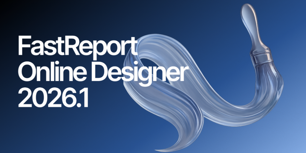 FastReport在线设计器2026.1版本发布