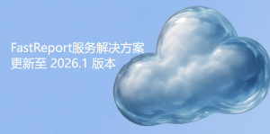 FastReport服务解决方案更新至 2026.1 版本