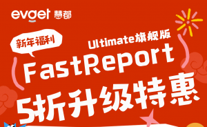 慧都 ×FastReport 新年福利：FastReport 旗舰版 5 折升级，助力报表开发效率再升级！